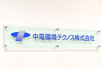 中電環境テクノス株式会社様